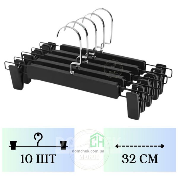 Комплект вішалок з матовими чорними прищіпками 10 шт, плічка для штанів і спідниць 32 см 34562 фото