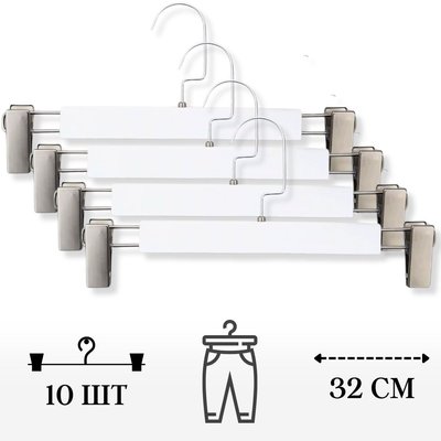 Набор тремпелей 10шт, деревянные белые для брюк и юбок Белые. Плечики длиной 32 см 34555 фото