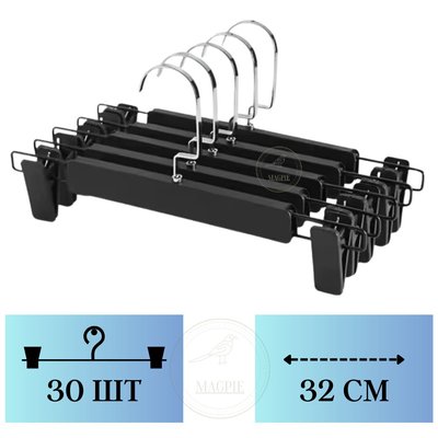 Комплект вішалок з матовими чорними прищіпками 30 шт, плічка для штанів і спідниць 32 см 34564 фото