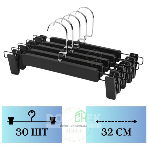 Комплект вішалок з матовими чорними прищіпками 30 шт, плічка для штанів і спідниць 32 см 34564 фото