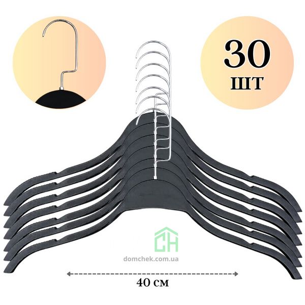 Комплект вішалок пластикових зі вставкою-обмежувачем на плечах 30 шт , чорні 40 см 34567 фото