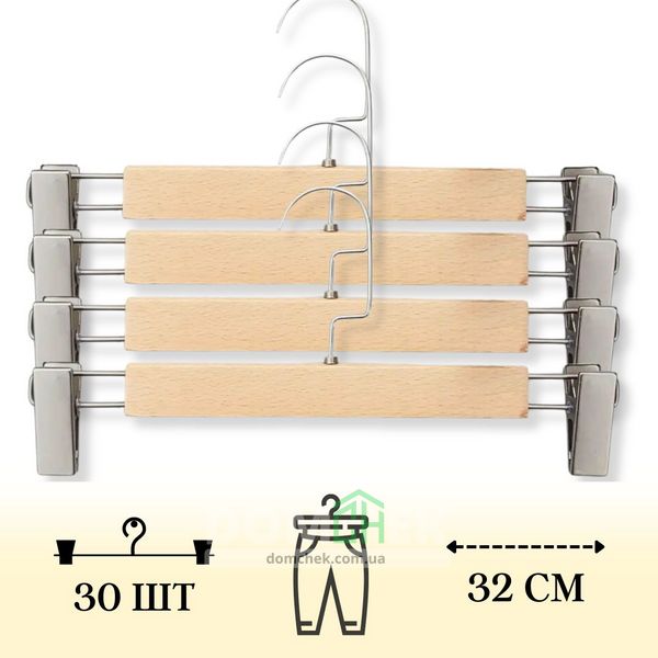 Набор тремпелей 30 шт, деревянные светлые для брюк и юбок. Плечики длиной 32 см 34575 фото